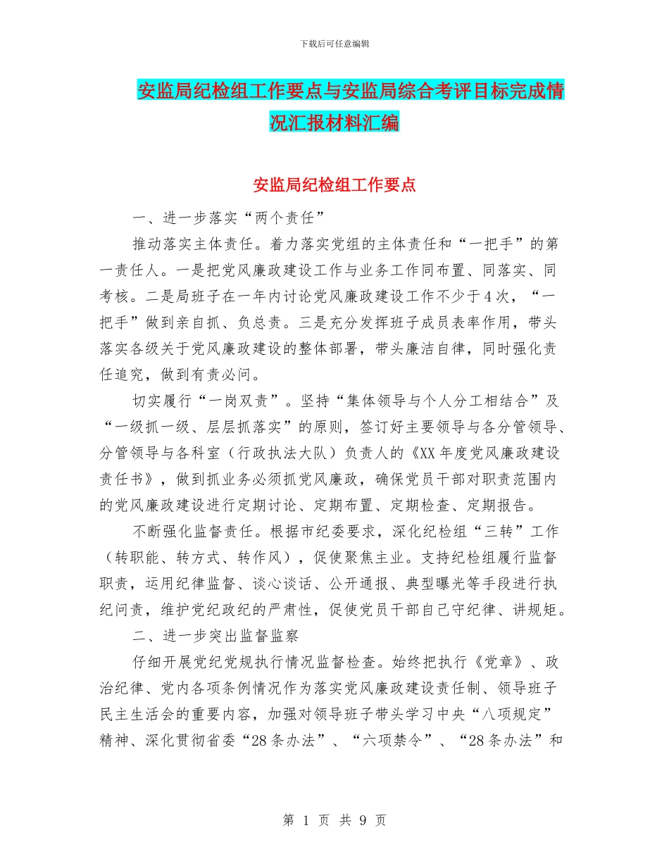 安监局纪检组工作要点与安监局综合考评目标完成情况汇报材料汇编_第1页