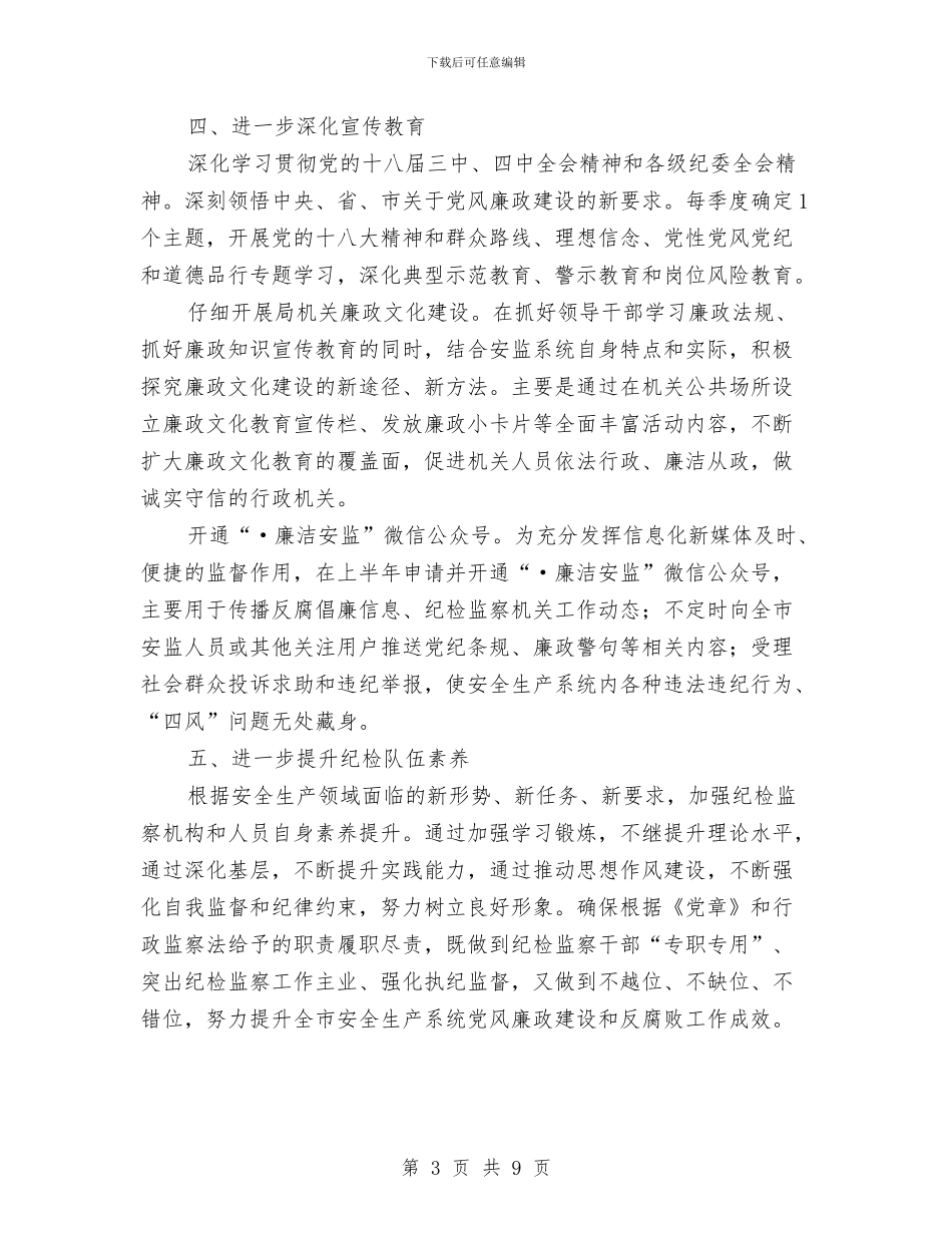 安监局纪检组工作要点与安监局综合考评目标完成情况汇报材料汇编_第3页