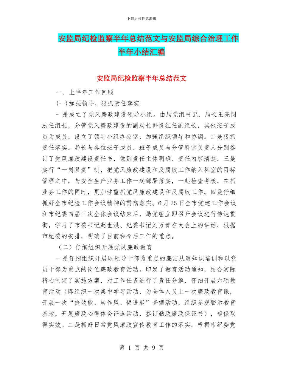 安监局纪检监察半年总结范文与安监局综合治理工作半年小结汇编_第1页
