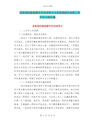 安监局纪检监察半年总结范文与安监局综合治理工作半年小结汇编