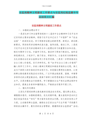 安监局精神文明建设工作要点与安监局纪检监察半年总结范文汇编