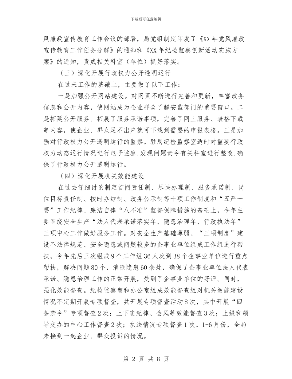 安监局纪检监察半年总结范文与安监局行政权力依法规范工作报告汇编_第2页