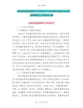 安监局纪检监察半年总结范文与安监局行政权力依法规范工作报告汇编