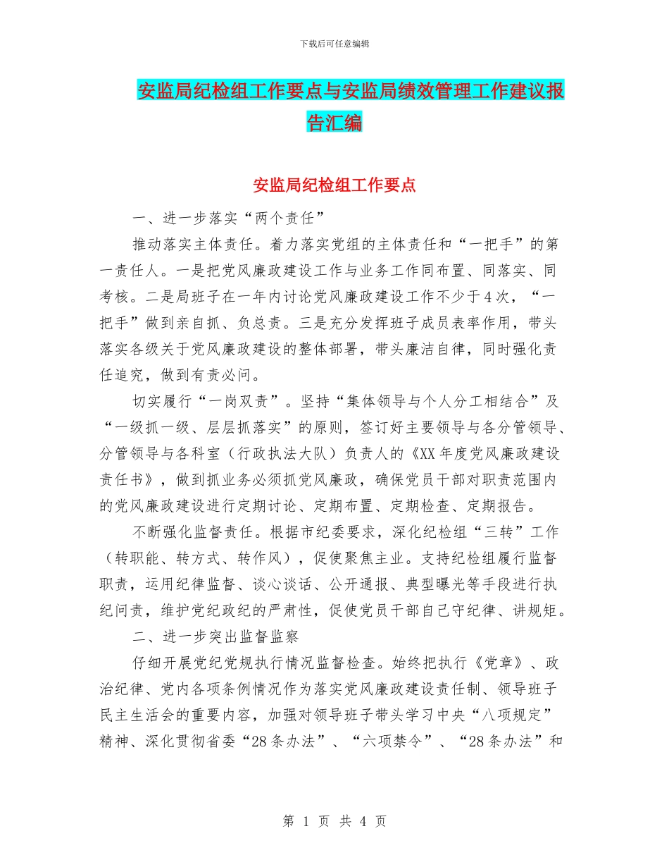 安监局纪检组工作要点与安监局绩效管理工作建议报告汇编_第1页