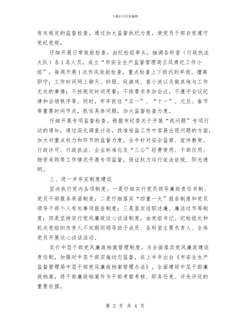 安监局纪检组工作要点与安监局绩效管理工作建议报告汇编_第2页