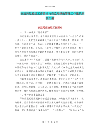 安监局纪检组工作要点与安监局绩效管理工作建议报告汇编