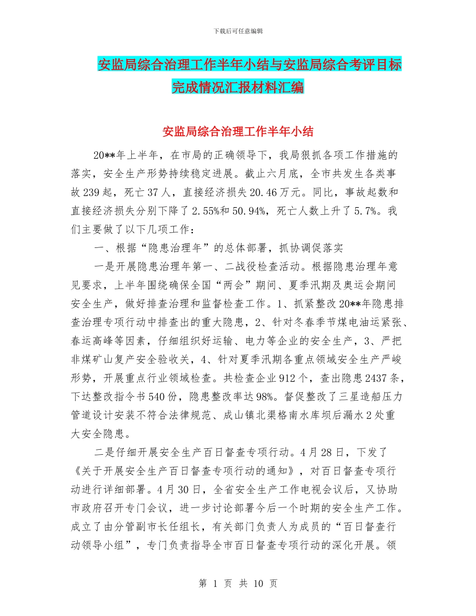 安监局综合治理工作半年小结与安监局综合考评目标完成情况汇报材料汇编_第1页