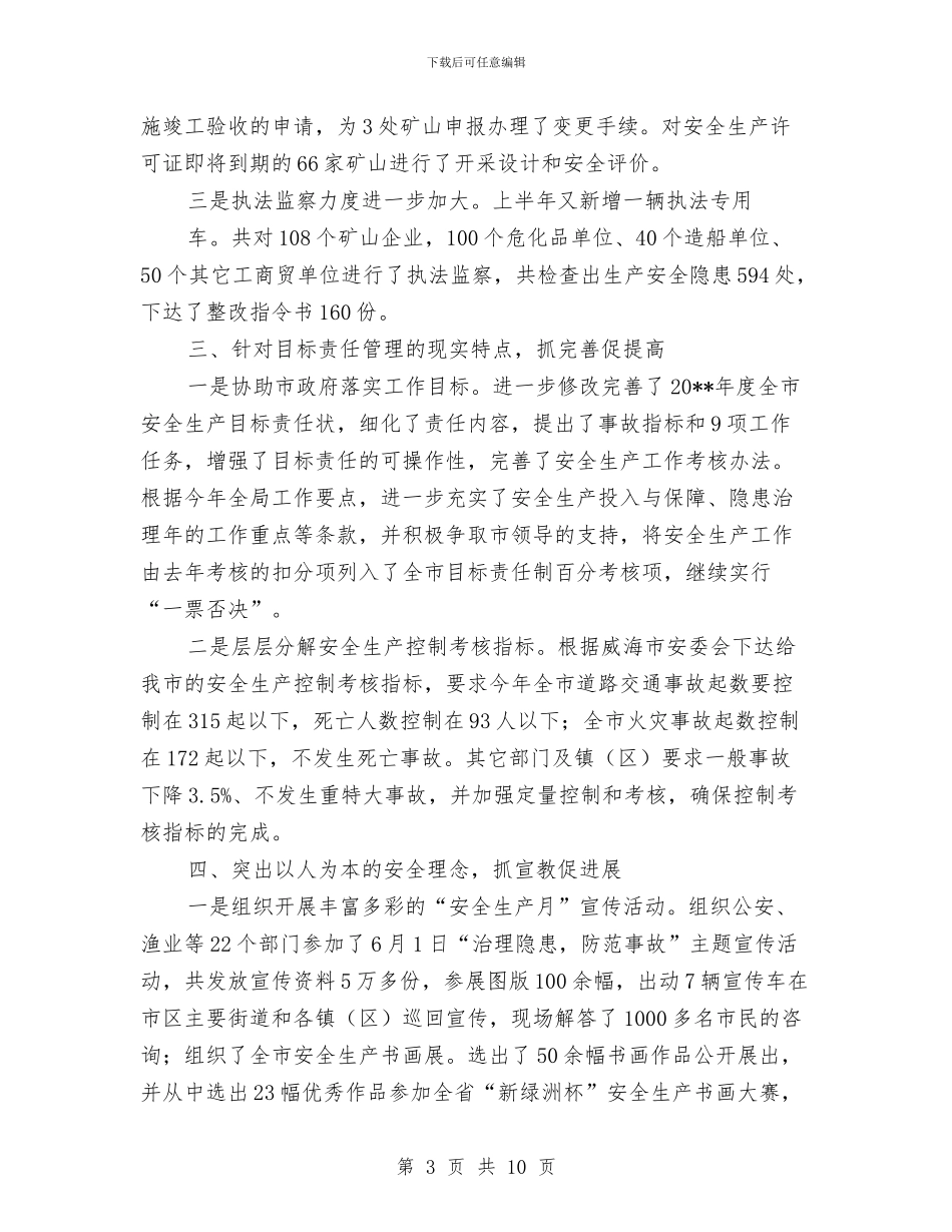 安监局综合治理工作半年小结与安监局综合考评目标完成情况汇报材料汇编_第3页