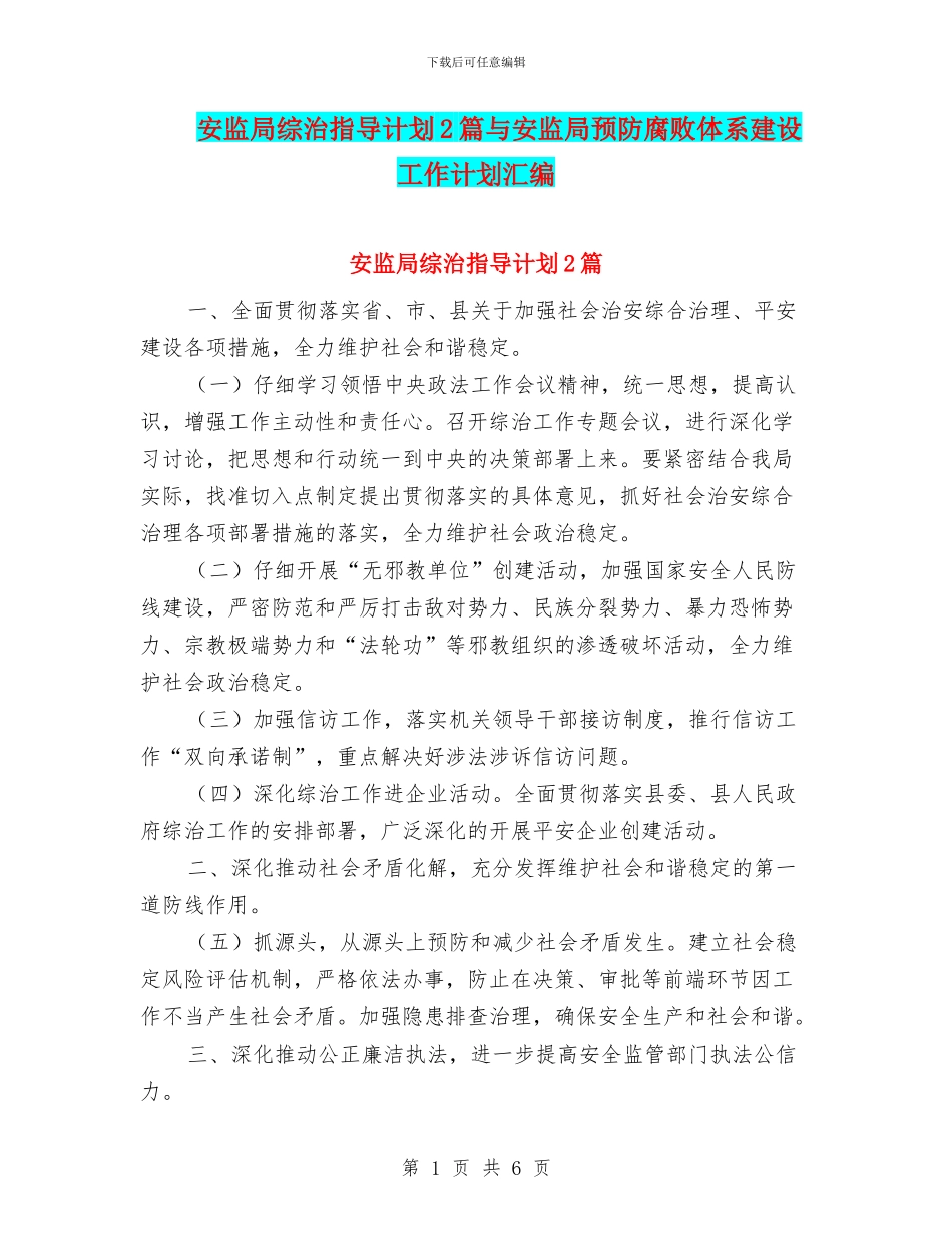 安监局综治指导计划2篇与安监局预防腐败体系建设工作计划汇编_第1页
