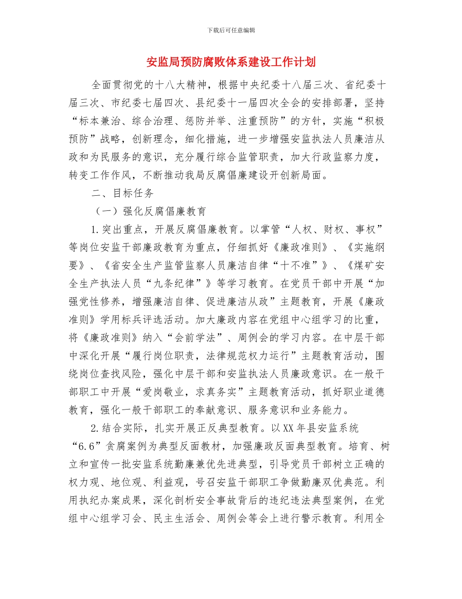 安监局综治指导计划2篇与安监局预防腐败体系建设工作计划汇编_第3页