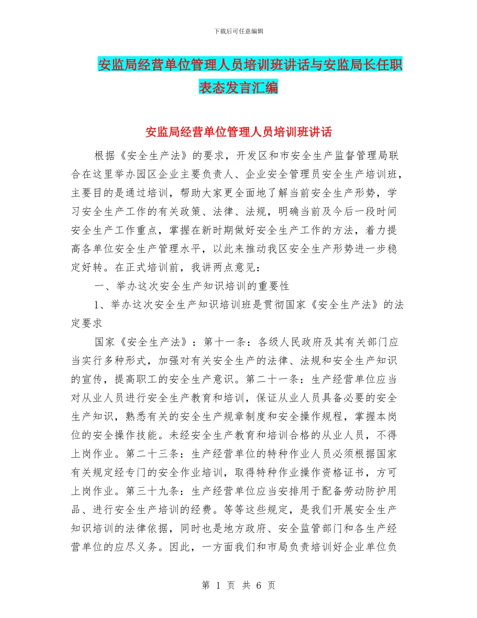 安监局经营单位管理人员培训班讲话与安监局长任职表态发言汇编_第1页