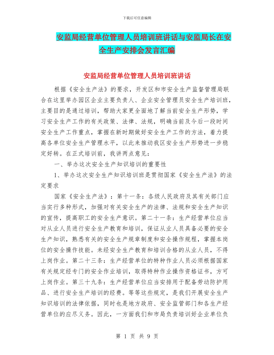 安监局经营单位管理人员培训班讲话与安监局长在安全生产安排会发言汇编_第1页