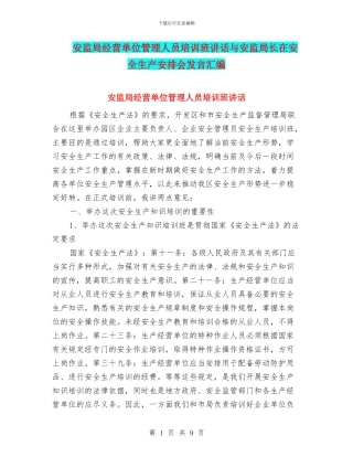 安监局经营单位管理人员培训班讲话与安监局长在安全生产安排会发言汇编