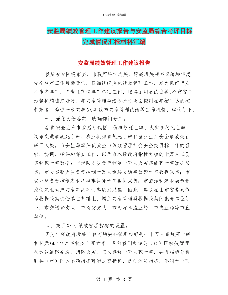 安监局绩效管理工作建议报告与安监局综合考评目标完成情况汇报材料汇编_第1页