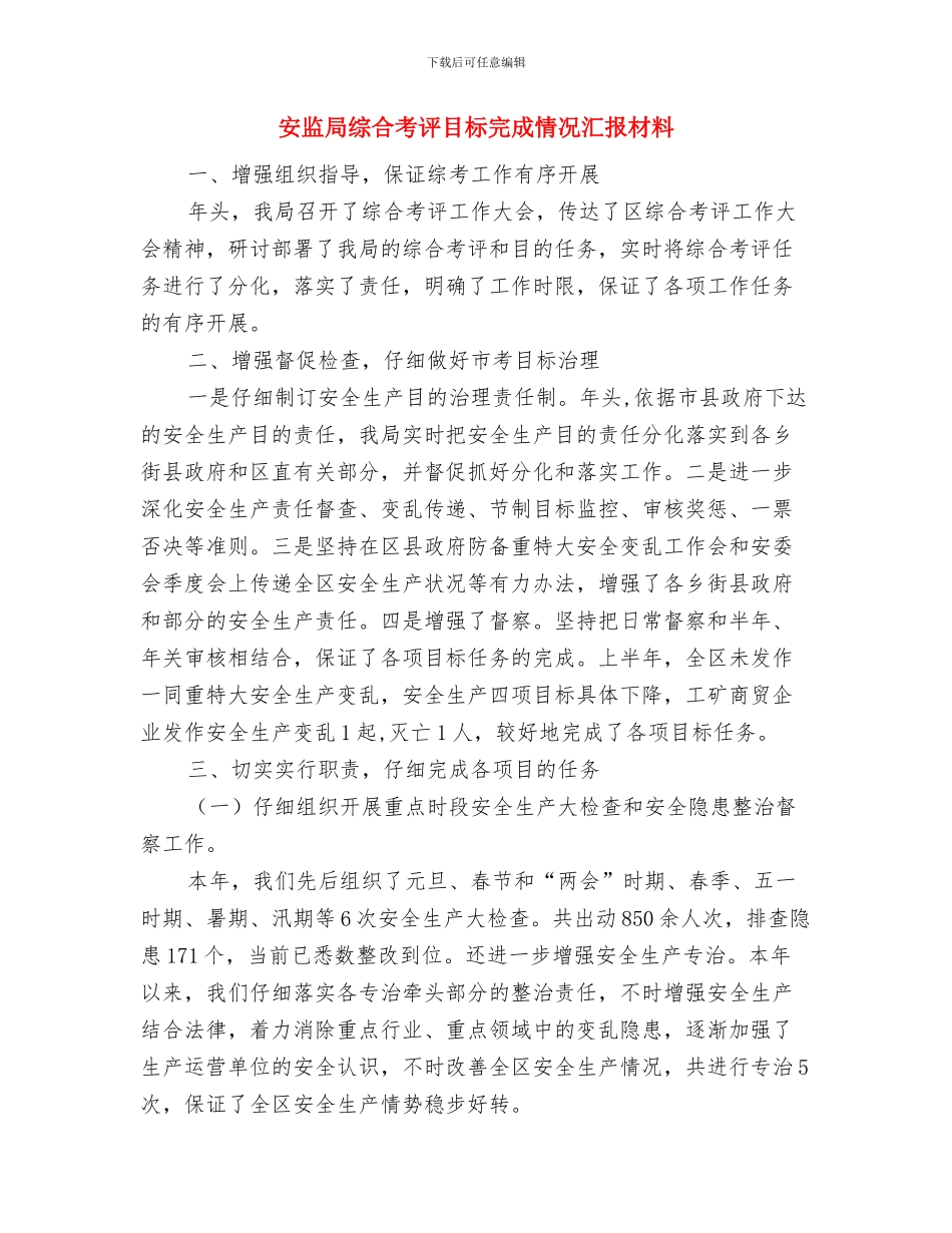 安监局绩效管理工作建议报告与安监局综合考评目标完成情况汇报材料汇编_第3页