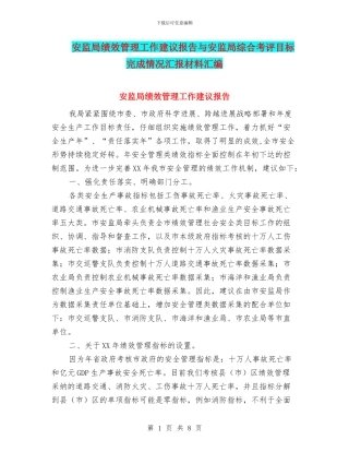 安监局绩效管理工作建议报告与安监局综合考评目标完成情况汇报材料汇编