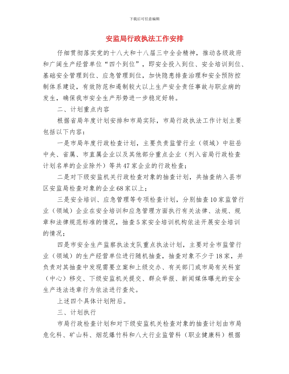 安监局综治指导计划2篇与安监局行政执法工作安排汇编_第3页