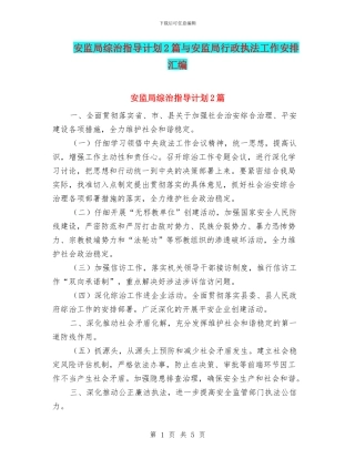 安监局综治指导计划2篇与安监局行政执法工作安排汇编