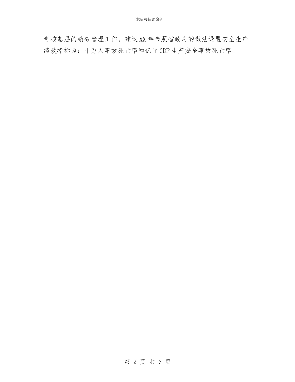 安监局绩效管理工作建议报告与安监局综合治理工作半年小结汇编_第2页