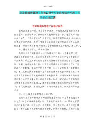 安监局绩效管理工作建议报告与安监局综合治理工作半年小结汇编