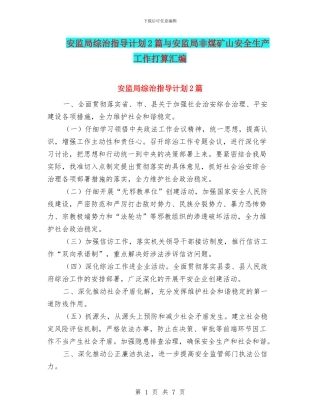 安监局综治指导计划2篇与安监局非煤矿山安全生产工作打算汇编