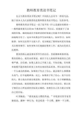 教师教育类读书笔记
