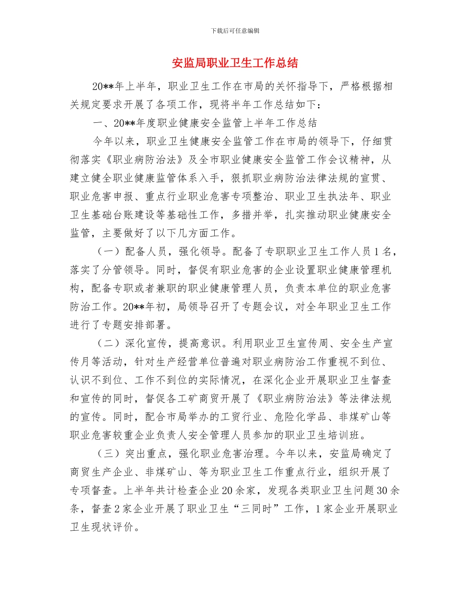 安监局群众评议工作汇报与安监局职业卫生工作总结汇编_第3页