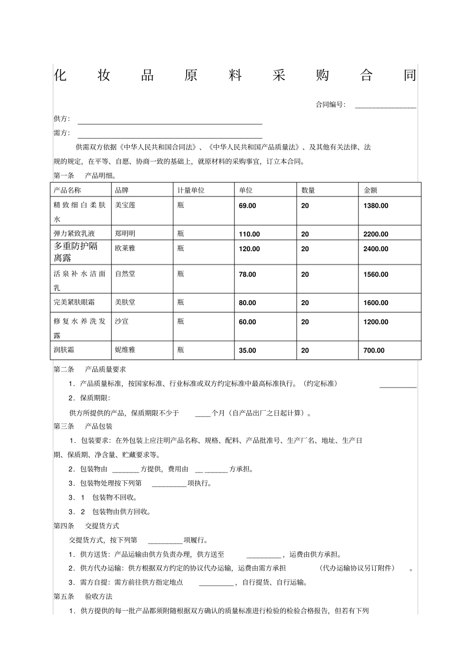 化妆品原料采购合同范本_第1页