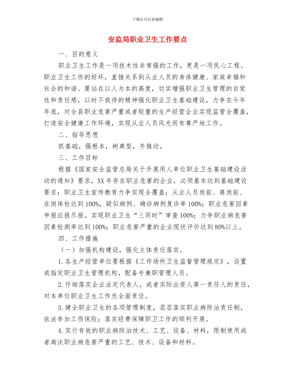 安监局群众评议工作汇报与安监局职业卫生工作要点汇编_第3页