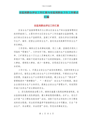 安监局群众评议工作汇报与安监局职业卫生工作要点汇编