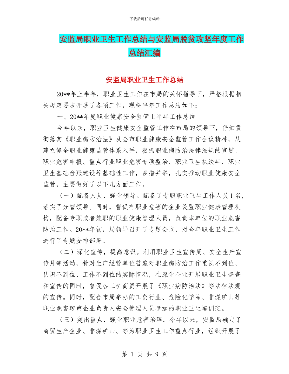 安监局职业卫生工作总结与安监局脱贫攻坚年度工作总结汇编_第1页