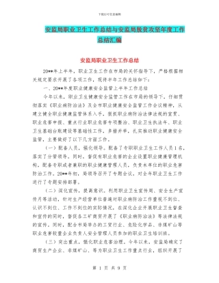 安监局职业卫生工作总结与安监局脱贫攻坚年度工作总结汇编