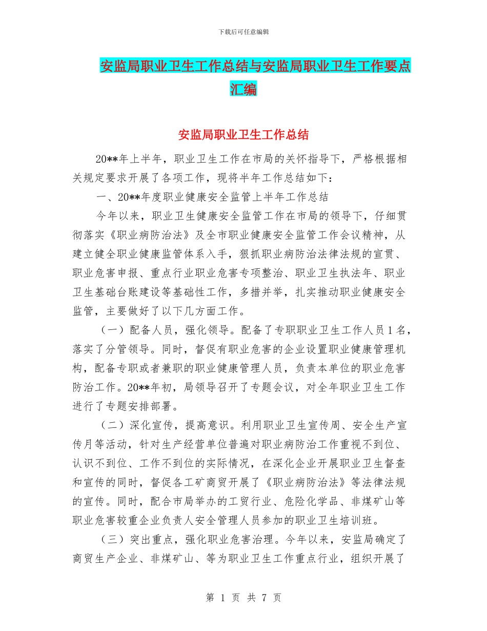 安监局职业卫生工作总结与安监局职业卫生工作要点汇编_第1页