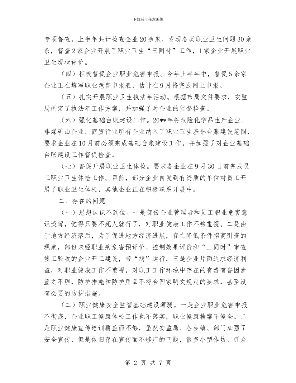 安监局职业卫生工作总结与安监局职业卫生工作要点汇编_第2页