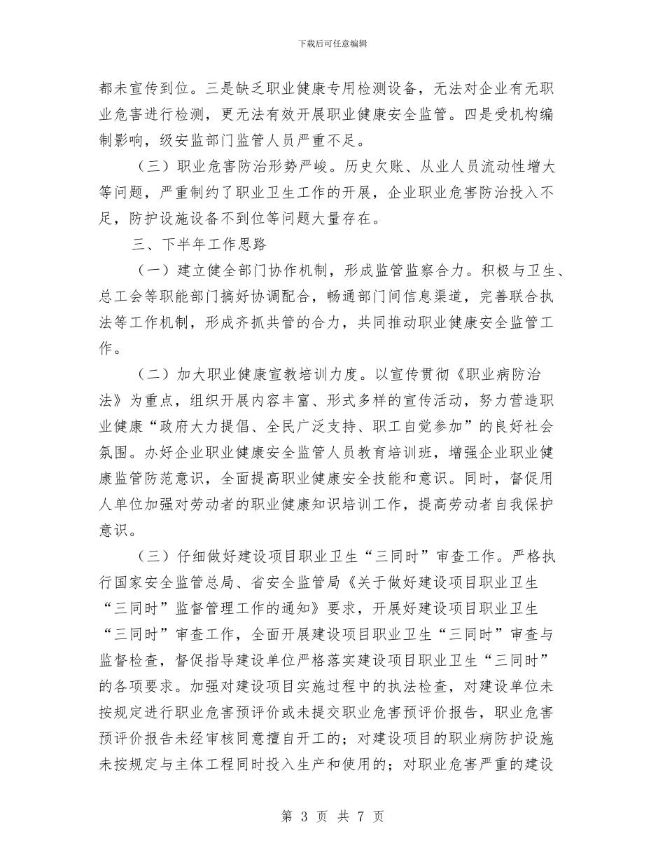 安监局职业卫生工作总结与安监局职业卫生工作要点汇编_第3页
