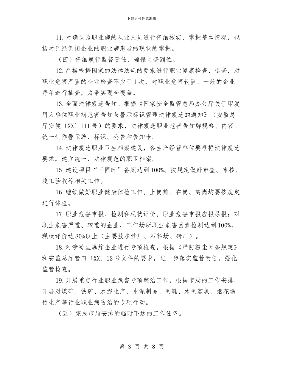 安监局职业卫生工作要点与安监局脱贫攻坚年度工作总结汇编_第3页