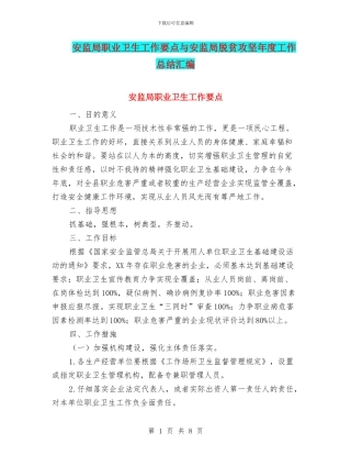 安监局职业卫生工作要点与安监局脱贫攻坚年度工作总结汇编
