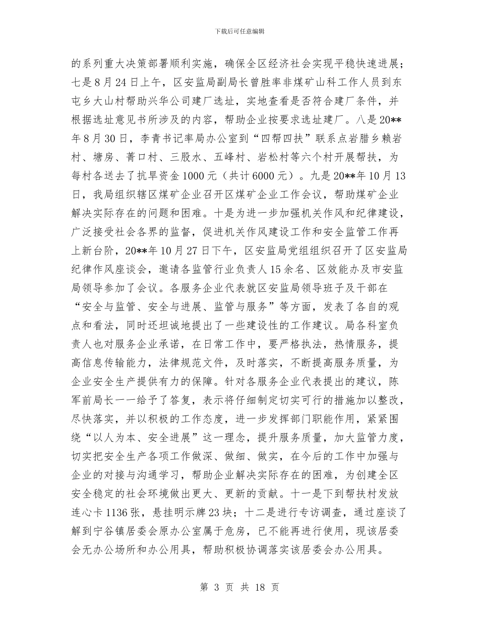 安监局群众评议整改措施与安监局领导班子对照检查材料汇编_第3页