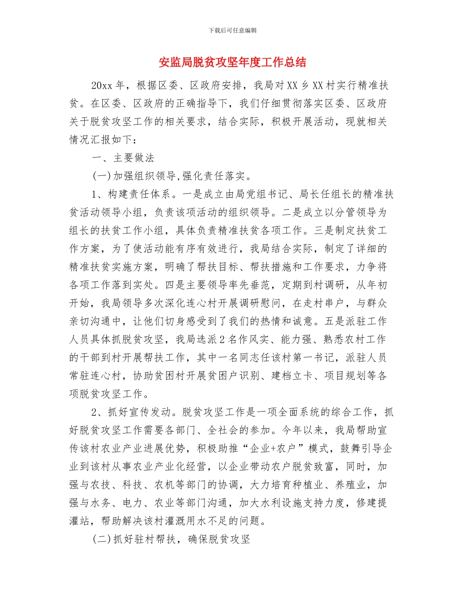 安监局群众评议工作汇报与安监局脱贫攻坚年度工作总结汇编_第3页