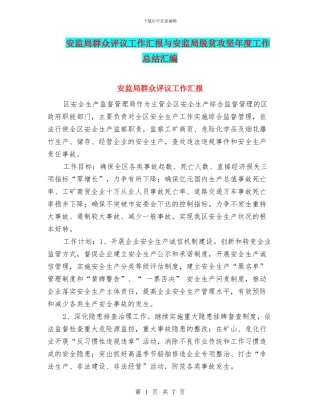 安监局群众评议工作汇报与安监局脱贫攻坚年度工作总结汇编