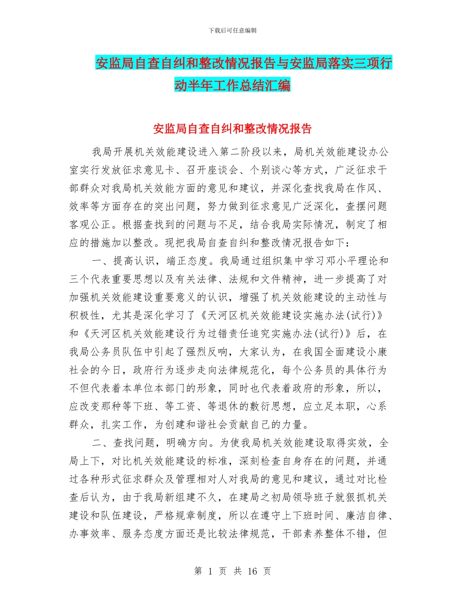 安监局自查自纠和整改情况报告与安监局落实三项行动半年工作总结汇编_第1页
