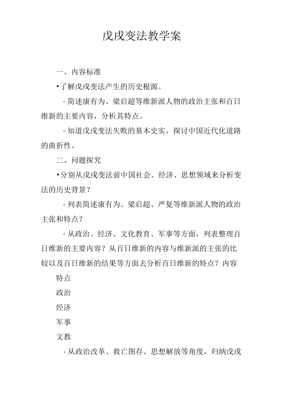 戊戌变法教学案_第1页