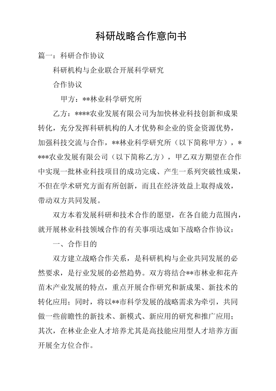 科研战略合作意向书_第1页