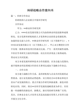 科研战略合作意向书