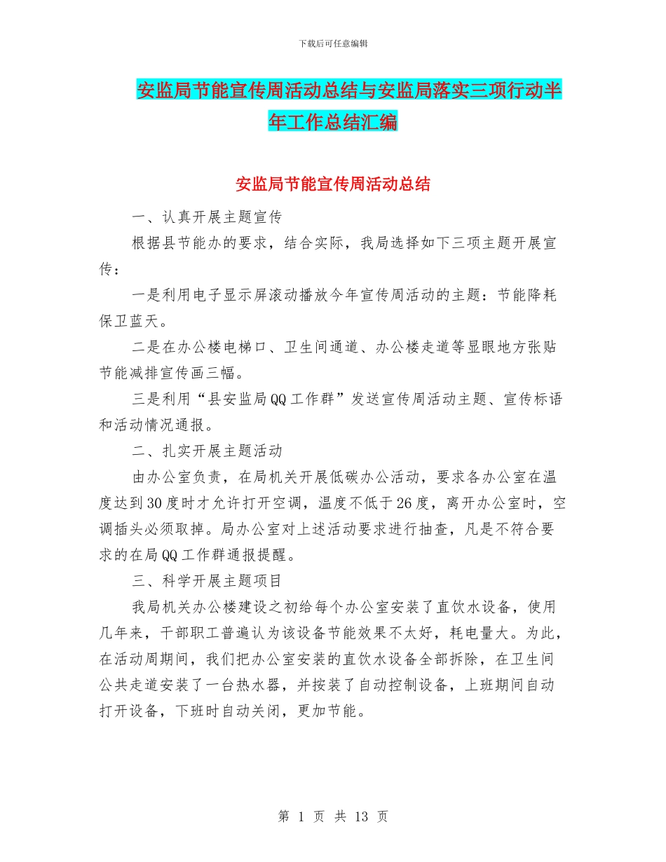 安监局节能宣传周活动总结与安监局落实三项行动半年工作总结汇编_第1页