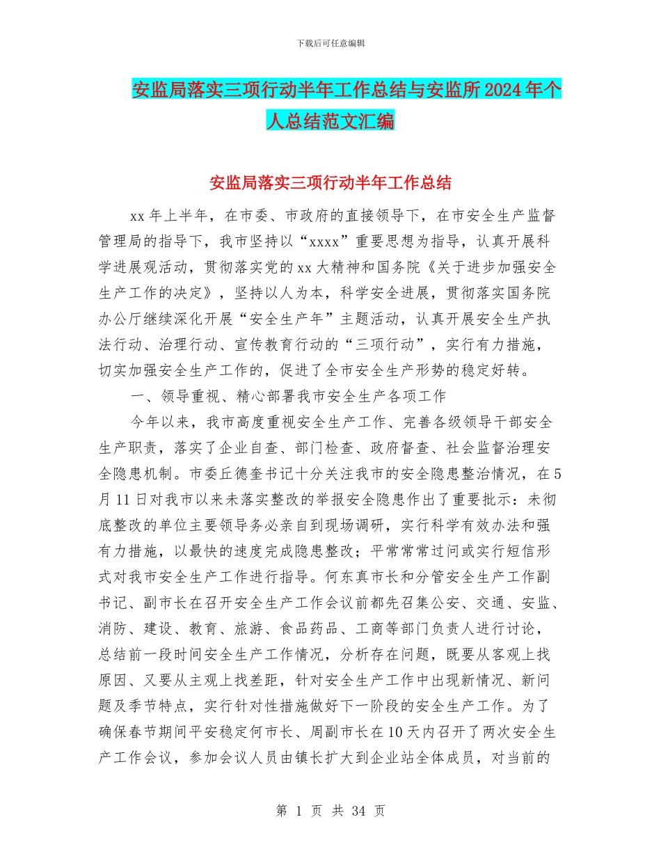 安监局落实三项行动半年工作总结与安监所2024年个人总结范文汇编_第1页
