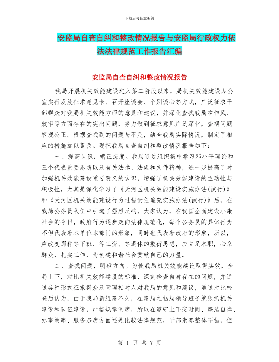 安监局自查自纠和整改情况报告与安监局行政权力依法规范工作报告汇编_第1页