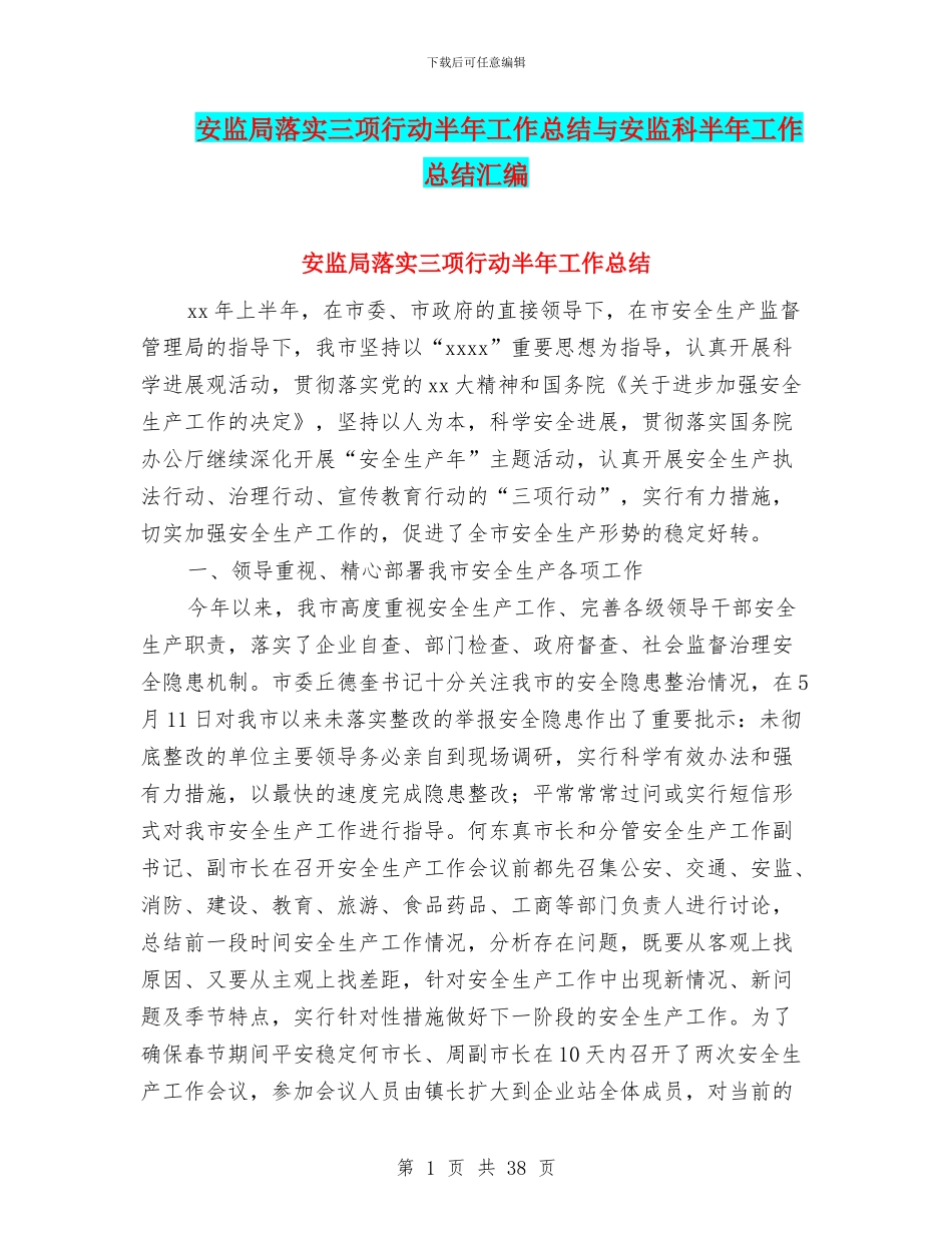 安监局落实三项行动半年工作总结与安监科半年工作总结汇编_第1页
