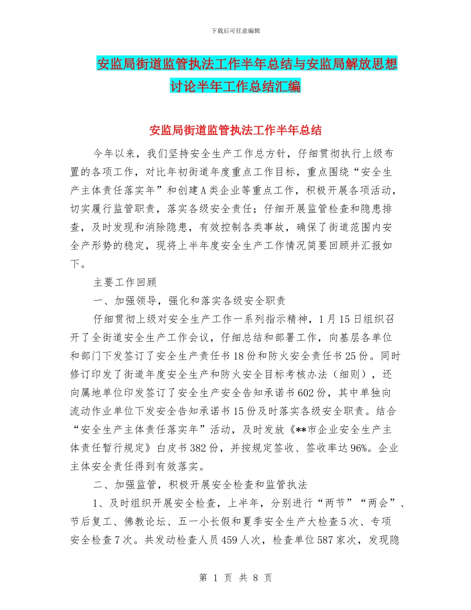 安监局街道监管执法工作半年总结与安监局解放思想讨论半年工作总结汇编_第1页