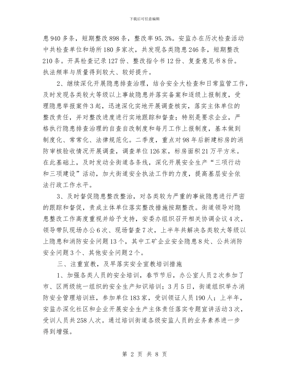 安监局街道监管执法工作半年总结与安监局解放思想讨论半年工作总结汇编_第2页
